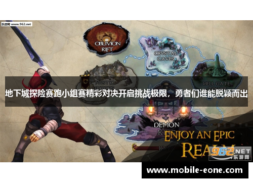 地下城探险赛跑小组赛精彩对决开启挑战极限,勇者们谁能脱颖而出 地下城探险赛跑小组赛精彩对决开启挑战极限,勇者们谁能脱颖而出