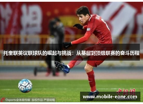 托奎联英议联球队的崛起与挑战:从基层到顶级联赛的奋斗历程 托奎联英议联球队的崛起与挑战:从基层到顶级联赛的奋斗历程