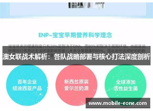 澳女联战术解析:各队战略部署与核心打法深度剖析 澳女联战术解析:各队战略部署与核心打法深度剖析