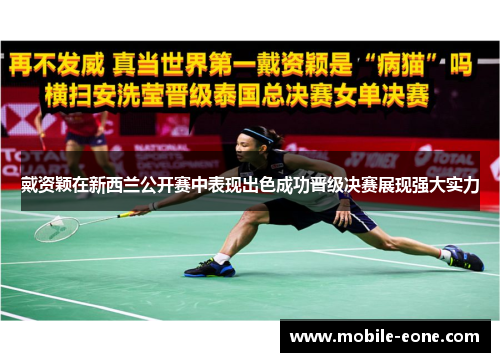 戴资颖在新西兰公开赛中表现出色成功晋级决赛展现强大实力 戴资颖在新西兰公开赛中表现出色成功晋级决赛展现强大实力