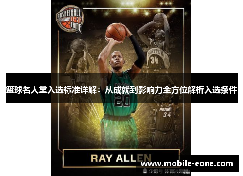 篮球名人堂入选标准详解:从成就到影响力全方位解析入选条件 篮球名人堂入选标准详解:从成就到影响力全方位解析入选条件