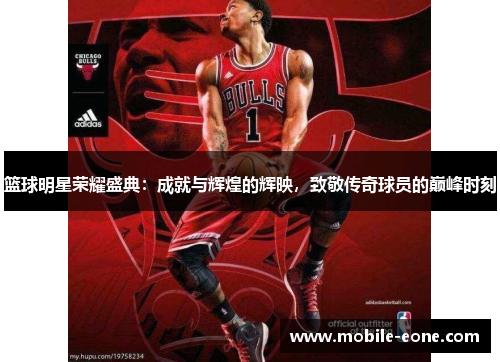 篮球明星荣耀盛典:成就与辉煌的辉映,致敬传奇球员的巅峰时刻 篮球明星荣耀盛典:成就与辉煌的辉映,致敬传奇球员的巅峰时刻