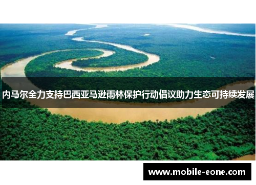 内马尔全力支持巴西亚马逊雨林保护行动倡议助力生态可持续发展 内马尔全力支持巴西亚马逊雨林保护行动倡议助力生态可持续发展