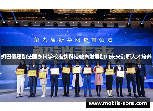 姆巴佩资助法国乡村学校推动科技教育发展助力未来创新人才培养 姆巴佩资助法国乡村学校推动科技教育发展助力未来创新人才培养