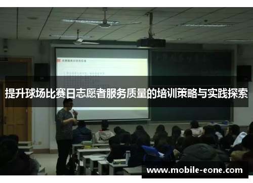 提升球场比赛日志愿者服务质量的培训策略与实践探索 提升球场比赛日志愿者服务质量的培训策略与实践探索