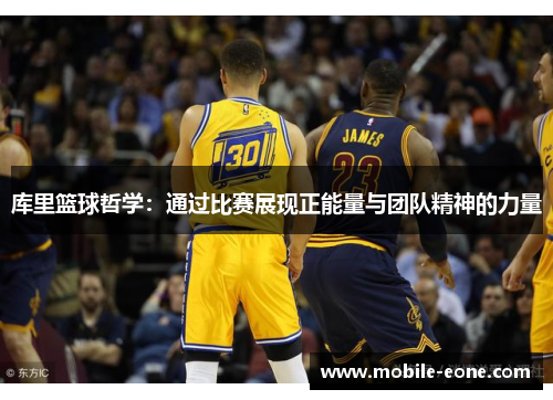 库里篮球哲学:通过比赛展现正能量与团队精神的力量 库里篮球哲学:通过比赛展现正能量与团队精神的力量