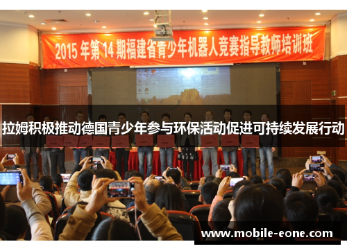 拉姆积极推动德国青少年参与环保活动促进可持续发展行动 拉姆积极推动德国青少年参与环保活动促进可持续发展行动