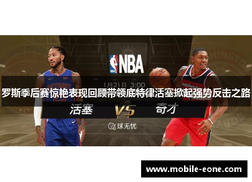 罗斯季后赛惊艳表现回顾带领底特律活塞掀起强势反击之路 罗斯季后赛惊艳表现回顾带领底特律活塞掀起强势反击之路