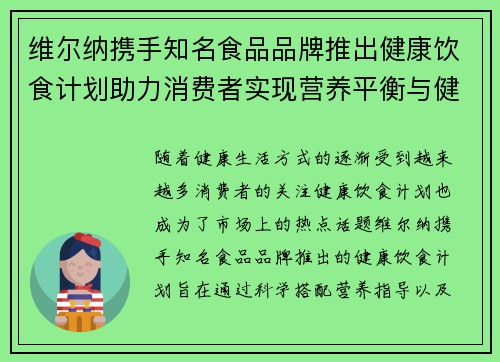 维尔纳携手知名食品品牌推出健康饮食计划助力消费者实现营养平衡与健康生活 维尔纳携手知名食品品牌推出健康饮食计划助力消费者实现营养平衡与健康生活