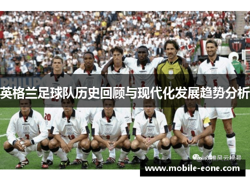 英格兰足球队历史回顾与现代化发展趋势分析 英格兰足球队历史回顾与现代化发展趋势分析