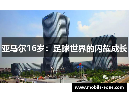 亚马尔16岁:足球世界的闪耀成长 亚马尔16岁:足球世界的闪耀成长