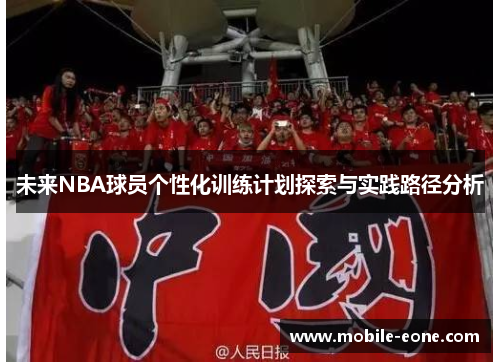 未来NBA球员个性化训练计划探索与实践路径分析