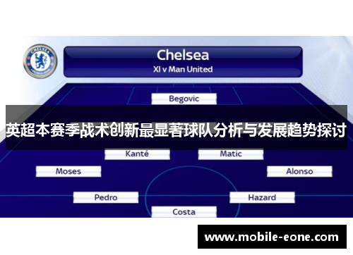 英超本赛季战术创新最显著球队分析与发展趋势探讨 英超本赛季战术创新最显著球队分析与发展趋势探讨