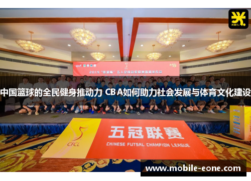 中国篮球的全民健身推动力 CBA如何助力社会发展与体育文化建设 中国篮球的全民健身推动力 CBA如何助力社会发展与体育文化建设