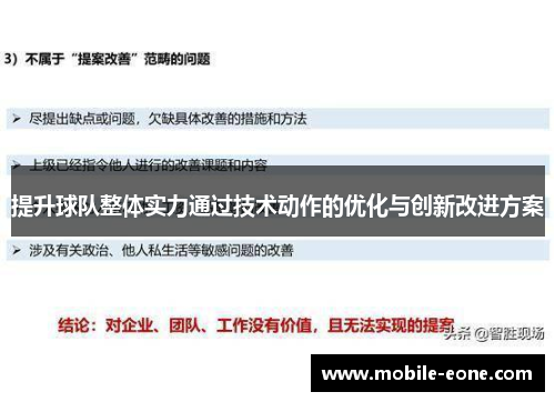提升球队整体实力通过技术动作的优化与创新改进方案 提升球队整体实力通过技术动作的优化与创新改进方案
