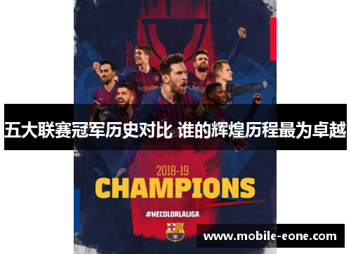 五大联赛冠军历史对比 谁的辉煌历程最为卓越 五大联赛冠军历史对比 谁的辉煌历程最为卓越