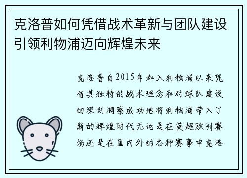 克洛普如何凭借战术革新与团队建设引领利物浦迈向辉煌未来 克洛普如何凭借战术革新与团队建设引领利物浦迈向辉煌未来