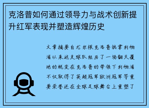 克洛普如何通过领导力与战术创新提升红军表现并塑造辉煌历史 克洛普如何通过领导力与战术创新提升红军表现并塑造辉煌历史