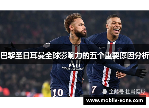 巴黎圣日耳曼全球影响力的五个重要原因分析 巴黎圣日耳曼全球影响力的五个重要原因分析