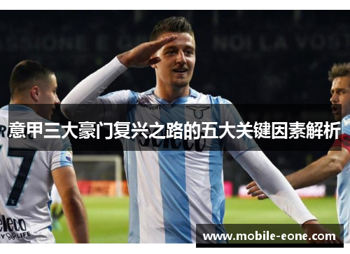 意甲三大豪门复兴之路的五大关键因素解析 意甲三大豪门复兴之路的五大关键因素解析