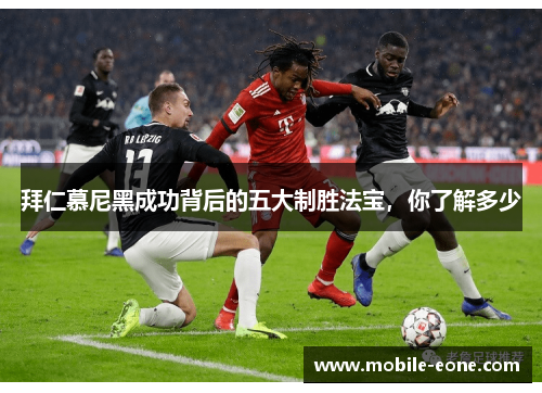 拜仁慕尼黑成功背后的五大制胜法宝,你了解多少 拜仁慕尼黑成功背后的五大制胜法宝,你了解多少