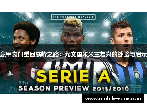 意甲豪门重回巅峰之路:尤文国米米兰复兴的战略与启示 意甲豪门重回巅峰之路:尤文国米米兰复兴的战略与启示