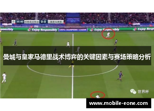 曼城与皇家马德里战术博弈的关键因素与赛场策略分析 曼城与皇家马德里战术博弈的关键因素与赛场策略分析