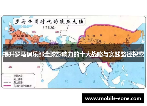 提升罗马俱乐部全球影响力的十大战略与实践路径探索