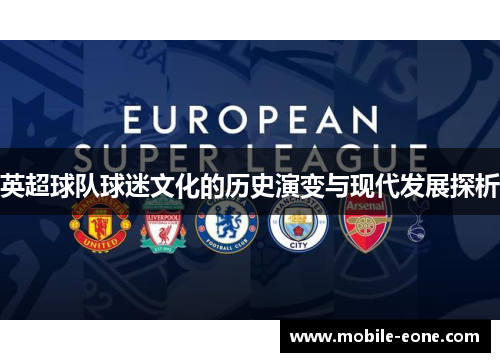 英超球队球迷文化的历史演变与现代发展探析 英超球队球迷文化的历史演变与现代发展探析