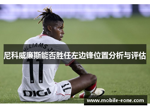 尼科威廉斯能否胜任左边锋位置分析与评估 尼科威廉斯能否胜任左边锋位置分析与评估