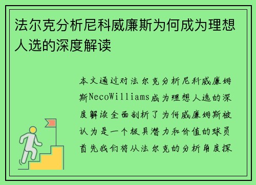 法尔克分析尼科威廉斯为何成为理想人选的深度解读 法尔克分析尼科威廉斯为何成为理想人选的深度解读
