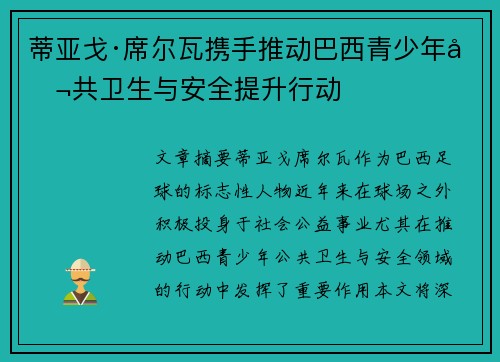 蒂亚戈·席尔瓦携手推动巴西青少年公共卫生与安全提升行动 蒂亚戈·席尔瓦携手推动巴西青少年公共卫生与安全提升行动