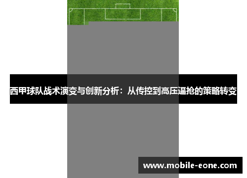 西甲球队战术演变与创新分析:从传控到高压逼抢的策略转变 西甲球队战术演变与创新分析:从传控到高压逼抢的策略转变