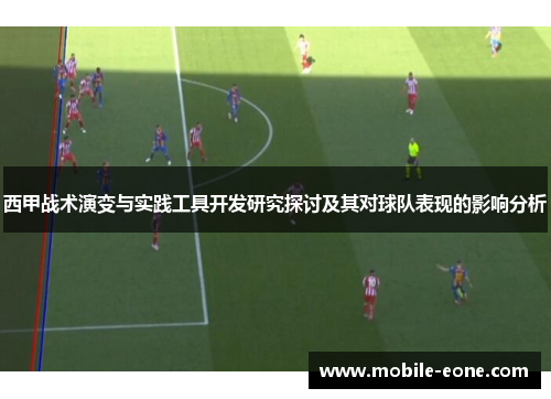 西甲战术演变与实践工具开发研究探讨及其对球队表现的影响分析 西甲战术演变与实践工具开发研究探讨及其对球队表现的影响分析