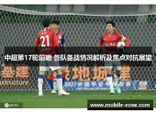 中超第17轮前瞻 各队备战情况解析及焦点对抗展望
