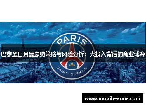 巴黎圣日耳曼豪购策略与风险分析:大投入背后的商业博弈 巴黎圣日耳曼豪购策略与风险分析:大投入背后的商业博弈