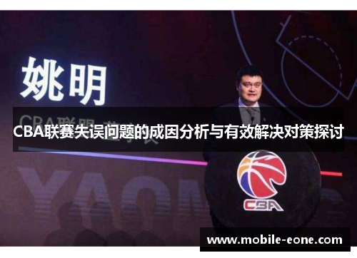 CBA联赛失误问题的成因分析与有效解决对策探讨 CBA联赛失误问题的成因分析与有效解决对策探讨