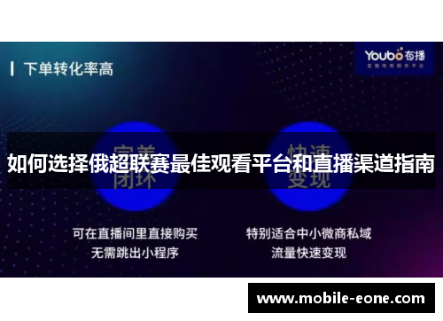 如何选择俄超联赛最佳观看平台和直播渠道指南