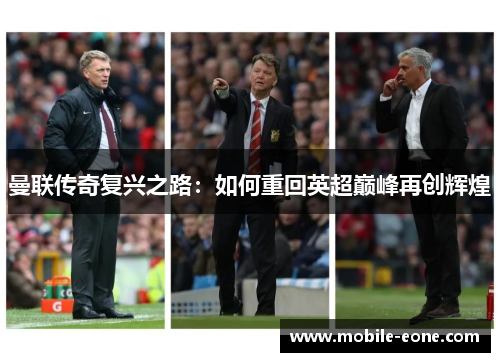 曼联传奇复兴之路:如何重回英超巅峰再创辉煌 曼联传奇复兴之路:如何重回英超巅峰再创辉煌