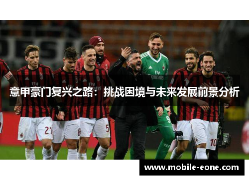 意甲豪门复兴之路：挑战困境与未来发展前景分析