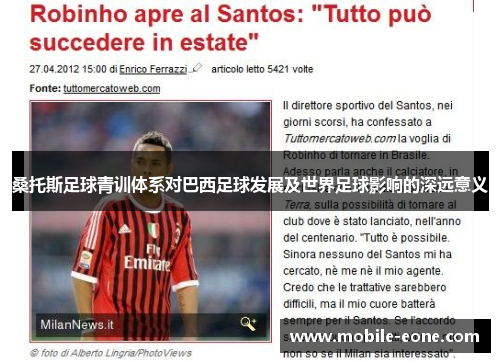 桑托斯足球青训体系对巴西足球发展及世界足球影响的深远意义 桑托斯足球青训体系对巴西足球发展及世界足球影响的深远意义