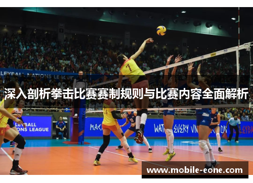 深入剖析拳击比赛赛制规则与比赛内容全面解析 深入剖析拳击比赛赛制规则与比赛内容全面解析