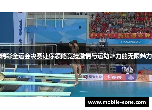 精彩全运会决赛让你领略竞技激情与运动魅力的无限魅力 精彩全运会决赛让你领略竞技激情与运动魅力的无限魅力