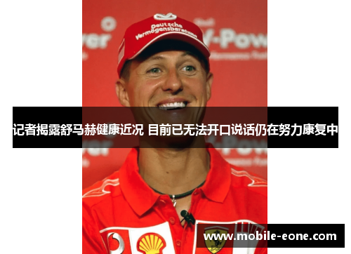 记者揭露舒马赫健康近况 目前已无法开口说话仍在努力康复中 记者揭露舒马赫健康近况 目前已无法开口说话仍在努力康复中