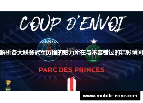 解析各大联赛冠军历程的魅力所在与不容错过的精彩瞬间 解析各大联赛冠军历程的魅力所在与不容错过的精彩瞬间