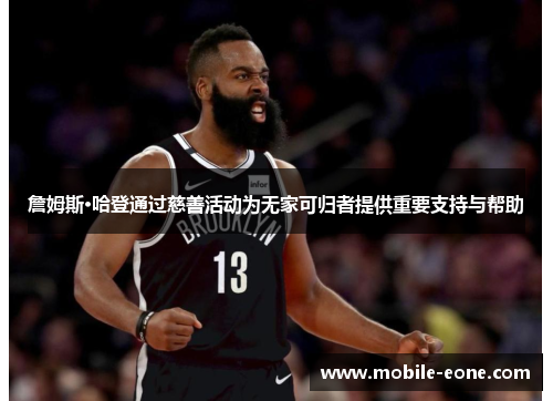 詹姆斯·哈登通过慈善活动为无家可归者提供重要支持与帮助