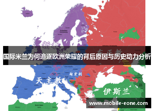 国际米兰为何追逐欧洲荣耀的背后原因与历史动力分析 国际米兰为何追逐欧洲荣耀的背后原因与历史动力分析