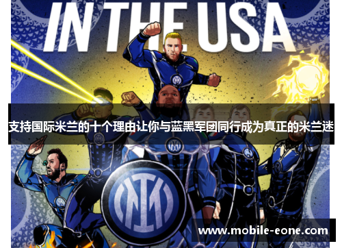 支持国际米兰的十个理由让你与蓝黑军团同行成为真正的米兰迷 支持国际米兰的十个理由让你与蓝黑军团同行成为真正的米兰迷