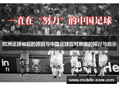 欧洲足球崛起的原因与中国足球应对策略的探讨与启示 欧洲足球崛起的原因与中国足球应对策略的探讨与启示