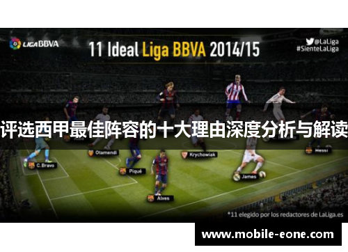 评选西甲最佳阵容的十大理由深度分析与解读